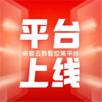 人工智能賦能新零售：來客云數智控策平臺上線